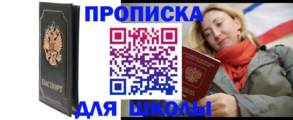 временная регистрация для школы в Волгоградской области